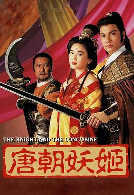 唐朝妖姬 (1992) zhong_zi海报