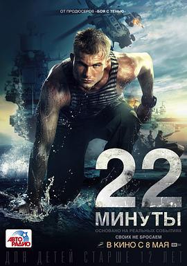 生死22分钟 22 минуты (2014)海报