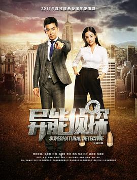 异能侦探 (2016)海报