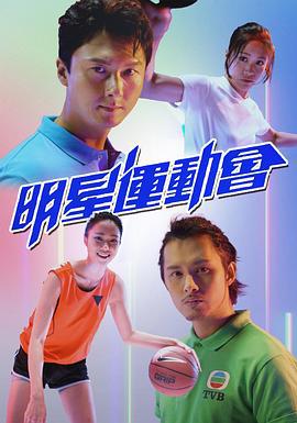 明星运动会 明星運動會 (2021)海报