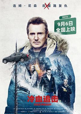 冷血追击 Cold Pursuit (2019) lan_guang海报