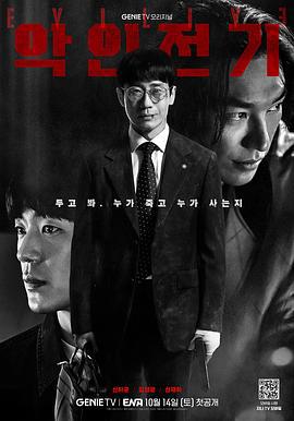 恶人传记 악인전기 (2023)海报