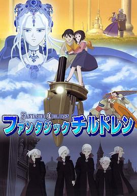 奇幻儿童 ファンタジックチルドレン (2004)海报