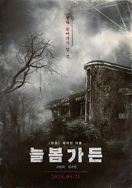 长春花园 늘봄가든 (2024)海报