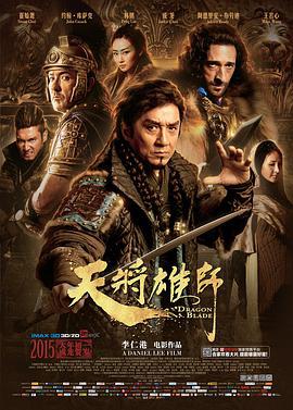 天将雄师 (2015)海报