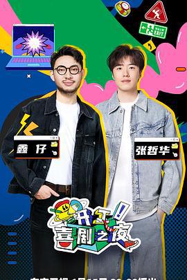 开工！喜剧之夜 (2023)海报