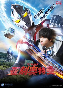 亚刻奥特曼 ウルトラマンアーク (2024)海报