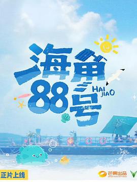 海角88号 (2025) xian_dao_pian海报