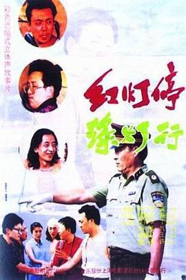 红灯停，绿灯行 (1996)海报
