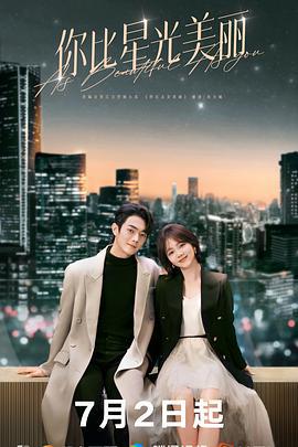 你比星光美丽 (2024) yu_gao_pian海报
