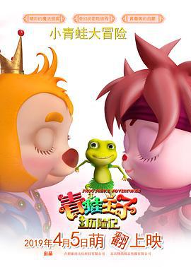 青蛙王子历险记 (2019)海报