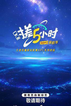 时差五小时·破晓季 (2025) xian_dao_pian海报