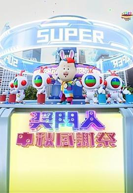 奖门人中秋感谢祭 獎門人中秋感謝祭 (2023)海报