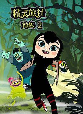 精灵旅社 第二季 Hotel Transylvania Season 2 (2019)海报