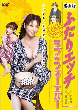 夫妻成长日记电影版4：爱的永远 映画版 ふたりエッチ ラブ・フォーエバー (2012) zhong_zi海报