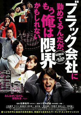 我在一家黑公司上班，已经快撑不下去了 ブラック会社に勤めてるんだが、もう俺は限界かもしれない (2009)海报