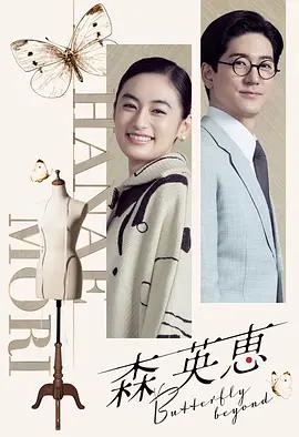 森英恵 蝴蝶之外 森英恵 Butterfly beyond (2026)海报