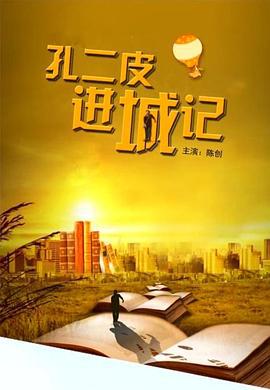 孔二皮进城记 (2013)海报