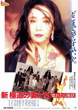 新極道の妻たち 惚れたら地獄 (1994)海报