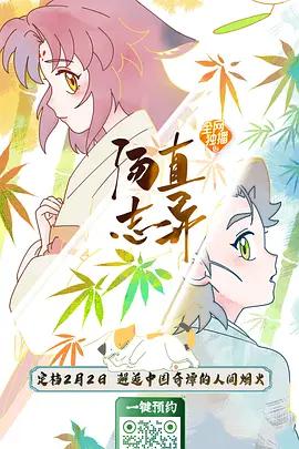汤直志异 (2026)海报