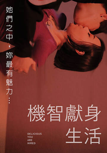 机智献身生活海报
