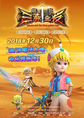 阿里巴巴三根金发 (2018)海报