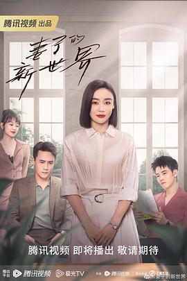 妻子的新世界 (2023)海报