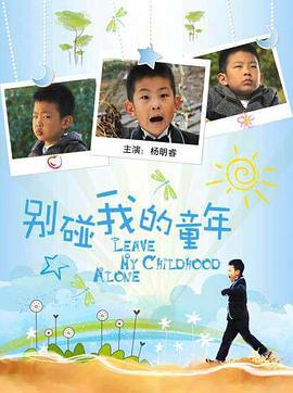 别碰我的童年 (2011)海报