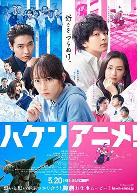 霸权动画 ハケンアニメ！ (2022)海报