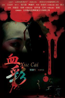 血彩 (2014)海报