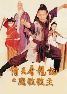 倚天屠龙记之魔教教主 倚天屠龍記之魔教教主 (1993)海报