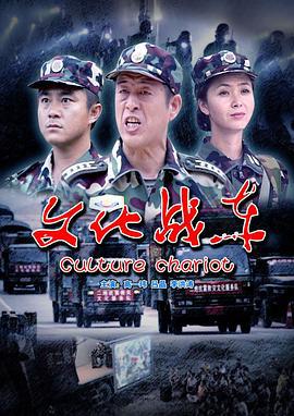 文化战车 (2008)海报