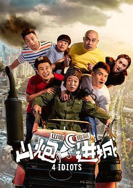 山炮进城 (2015)海报