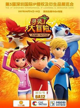 寻灵大冒险 (2016)海报