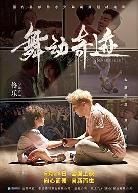 舞动奇迹 (2024)海报