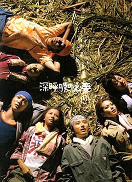 深呼吸的必要 深呼吸の必要 (2004)海报