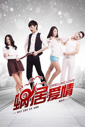 蜗居爱情 (2015)海报