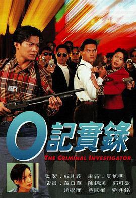 O記實錄之灣仔風暴 (1994)海报