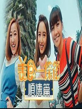 美食一条街顺德篇 (2019)海报