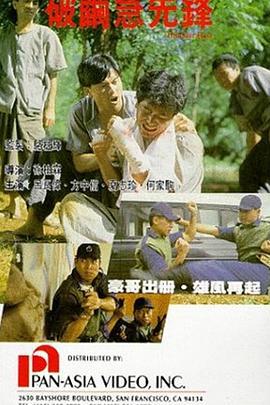破茧急先锋 破繭急先鋒 (1991)海报