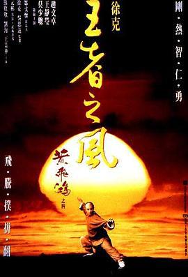 黄飞鸿之四：王者之风 黃飛鴻之四王者之風 (1993)海报