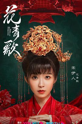 花青歌 (2023)海报
