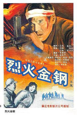 烈火金钢 (1991)海报