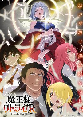 重来吧、魔王大人！R 魔王様、リトライ!R (2024)海报