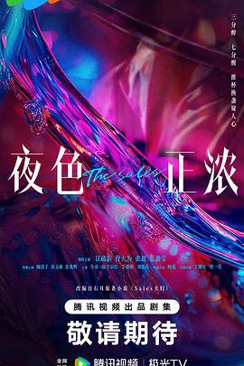 夜色正浓 (2024) yu_gao_pian海报
