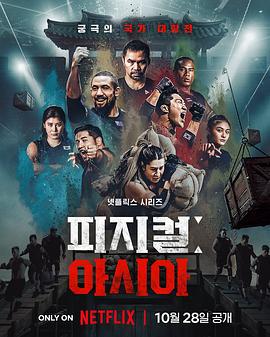 体能之巅3: 亚洲大挑战 피지컬: 100 시즌3 - 아시아 (2025)海报