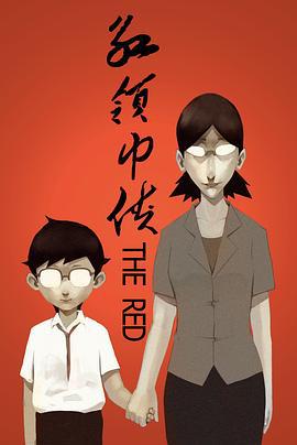 红领巾侠 The Red (2010)海报
