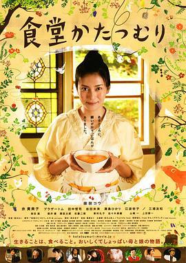 蜗牛餐厅 食堂かたつむり (2010)海报