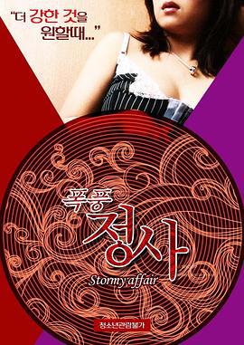 暴风情事 폭풍정사 (2015) zhong_zi海报