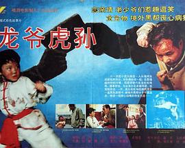龙爷虎孙 (1993)海报
